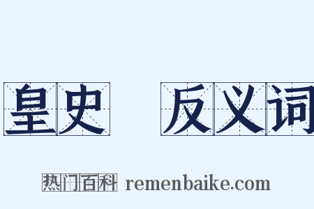 皇史宬反义词是什么意思的图片